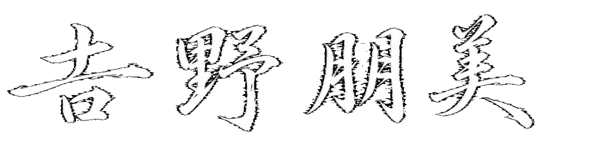 吉野朋美