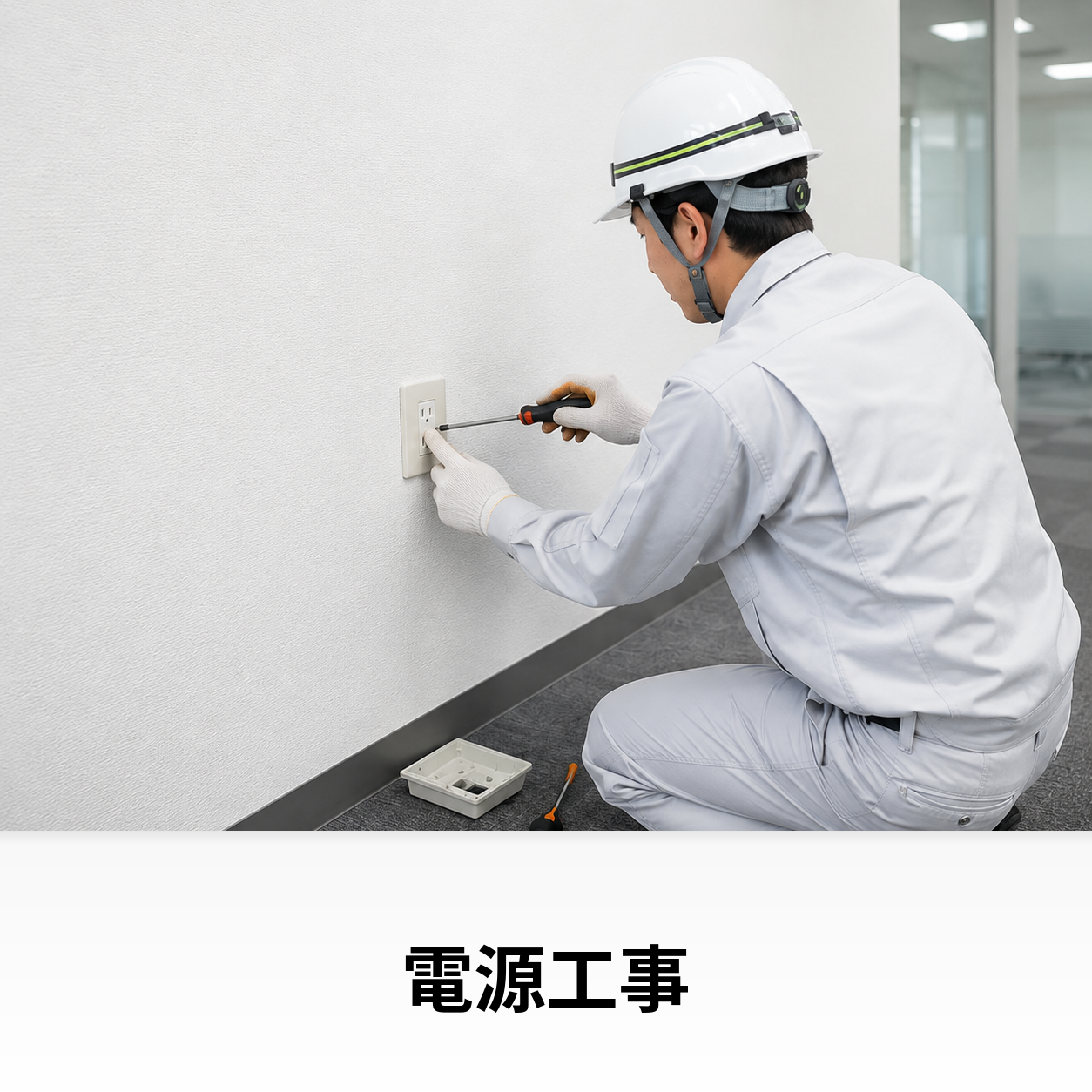 電源工事のイメージ