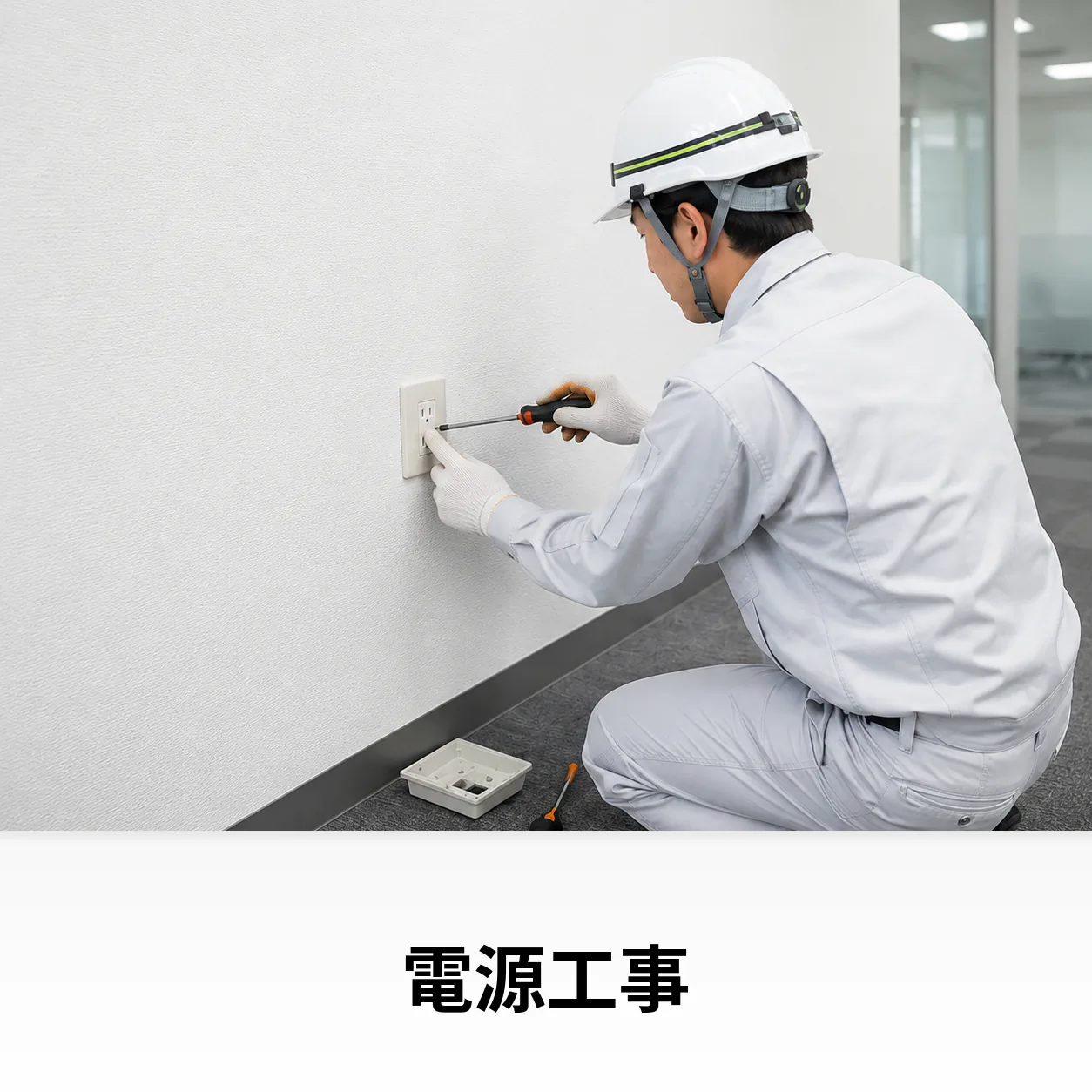 電源工事のイメージ