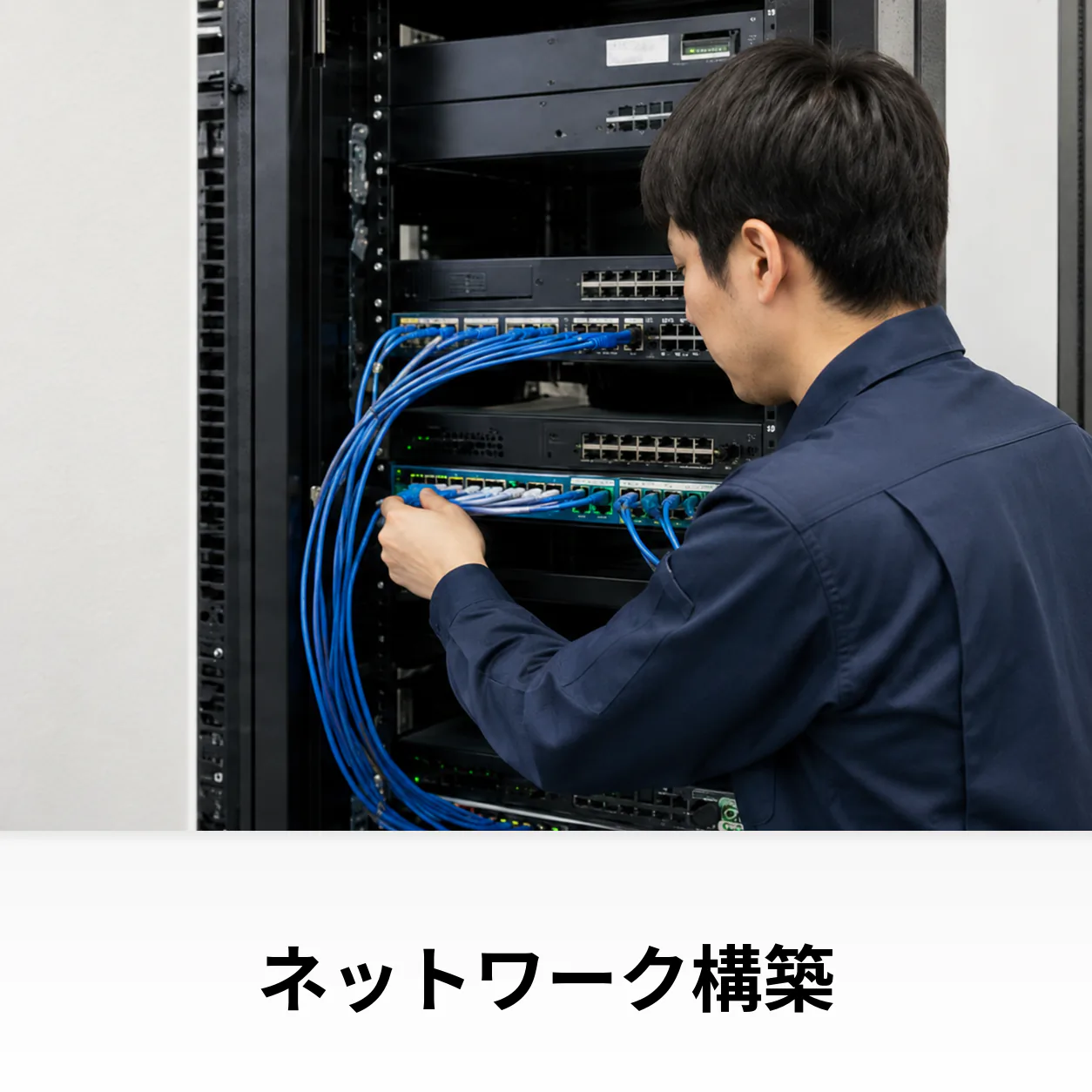 ネットワーク構築のイメージ