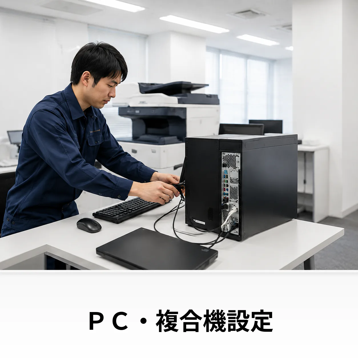 PC・複合機設定のイメージ