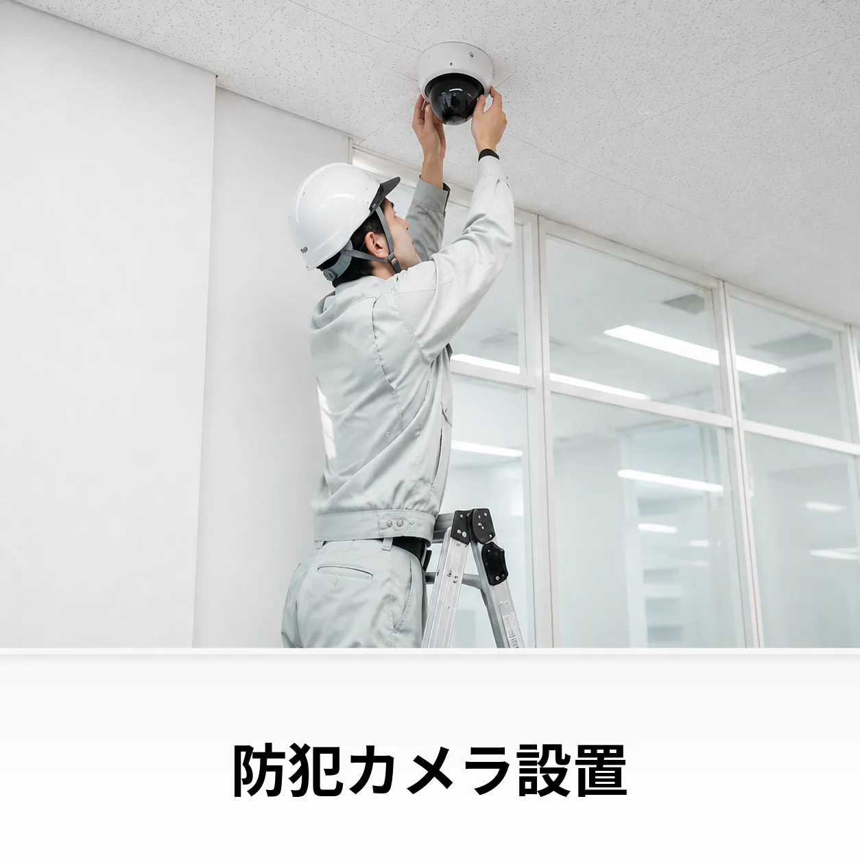 防犯カメラ設置のイメージ
