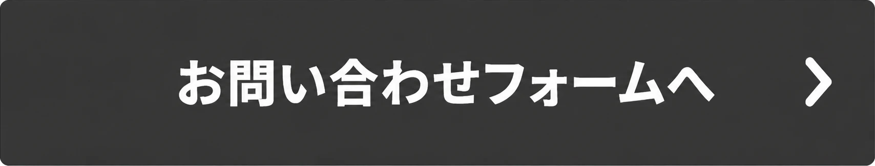 お問い合わせフォームへ