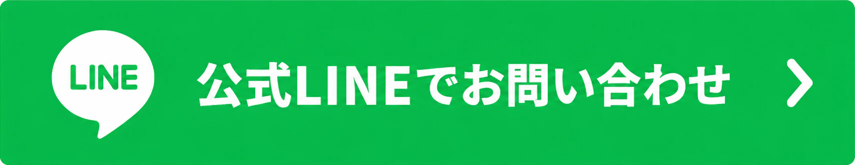 公式LINEでお問い合わせ